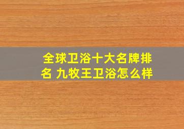 全球卫浴十大名牌排名 九牧王卫浴怎么样